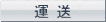 運送