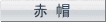 赤帽