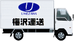 (有)梅沢運送 梅沢運送 運輸 運送 足利市 チャーター便 スポット便 定期便 急送便 ハンガー便 赤帽 貸切便 オートバイ輸送