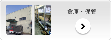 倉庫 保管 運輸 運送 足利市 チャーター便 スポット便 定期便 急送便 ハンガー便 赤帽 貸切便 オートバイ輸送