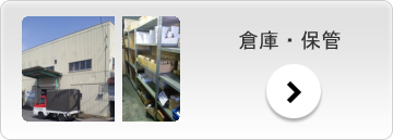 倉庫　保管 運輸 運送 足利市 チャーター便 スポット便 定期便 急送便 ハンガー便 赤帽 貸切便 オートバイ輸送