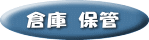 入庫　倉庫　保管　在庫管理　梅沢運送 運輸 運送 足利市 チャーター便 スポット便 定期便 急送便 ハンガー便 赤帽 貸切便 オートバイ輸送