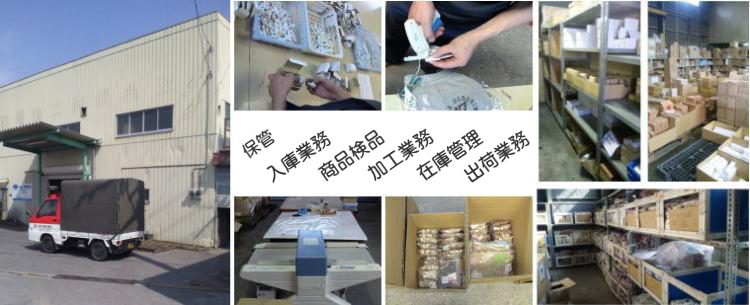 保管　入庫　検品　加工　在庫管理　梅沢運送 運輸 運送 足利市 チャーター便 スポット便 定期便 急送便 ハンガー便 赤帽 貸切便 オートバイ輸送