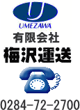 TEL.0284-72-2700　UMEZAWA　梅沢運送 運輸 運送 足利市 チャーター便 スポット便 定期便 急送便 ハンガー便 赤帽 貸切便 オートバイ輸送