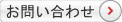 お問い合わせ　梅沢運送　栃木県　足利市