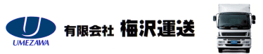 運送 倉庫 引越しのご用命は、(有)梅沢運送へ・・・